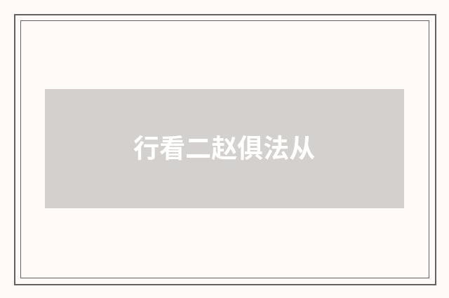 行看二赵俱法从