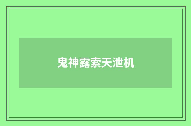鬼神露索天泄机