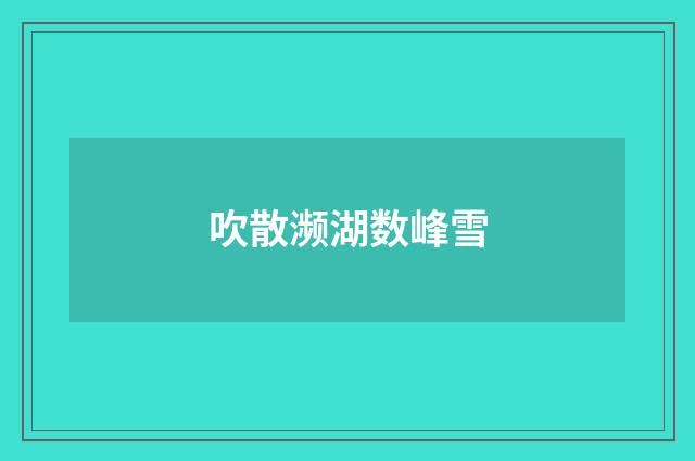 吹散濒湖数峰雪