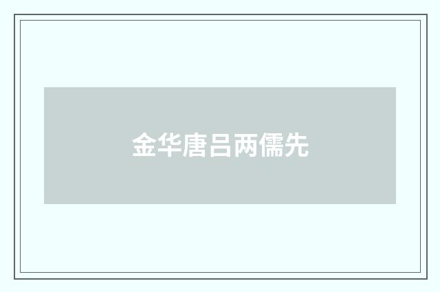 金华唐吕两儒先
