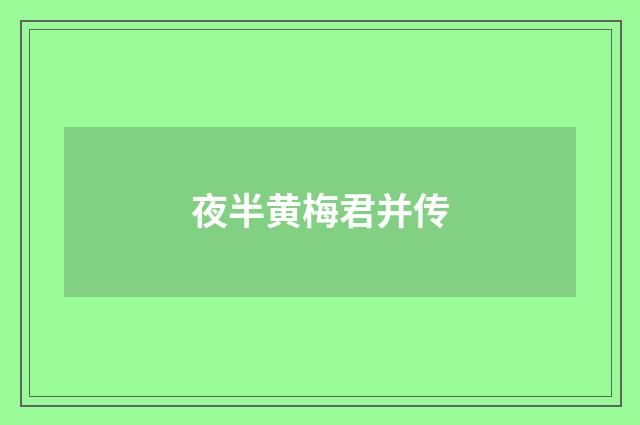 夜半黄梅君并传