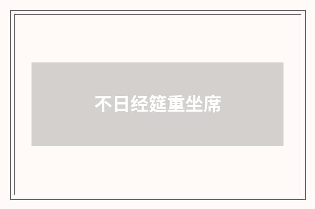 不日经筵重坐席
