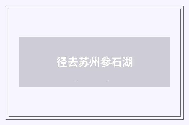 径去苏州参石湖