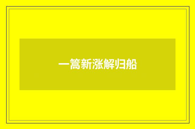一篙新涨解归船