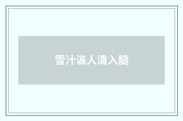 雪汁滈人清入髓