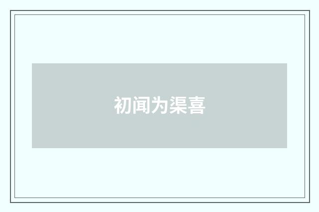 初闻为渠喜