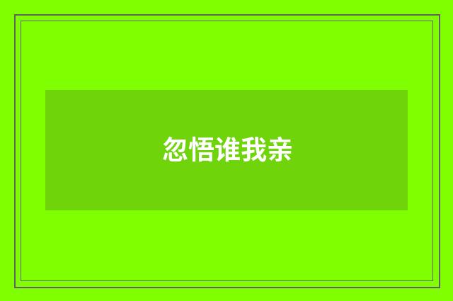 忽悟谁我亲
