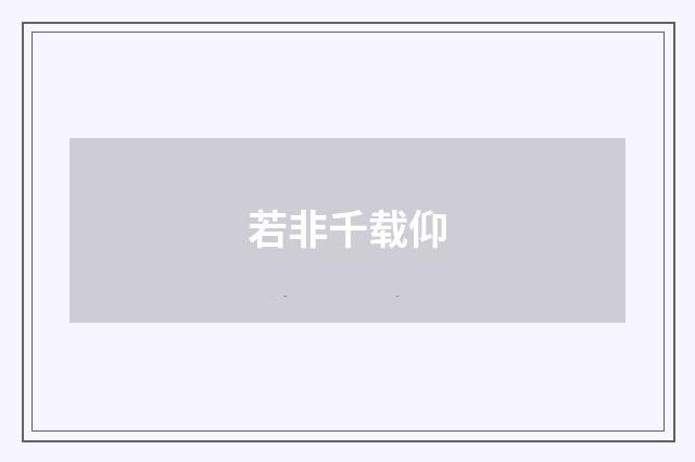 若非千载仰