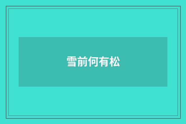 雪前何有松