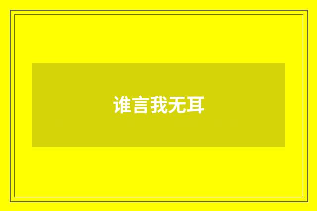 谁言我无耳