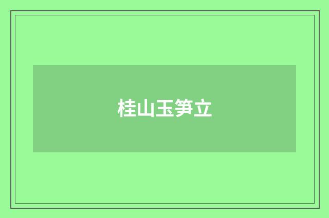 桂山玉笋立