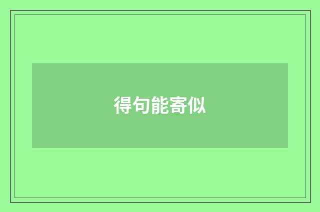 得句能寄似