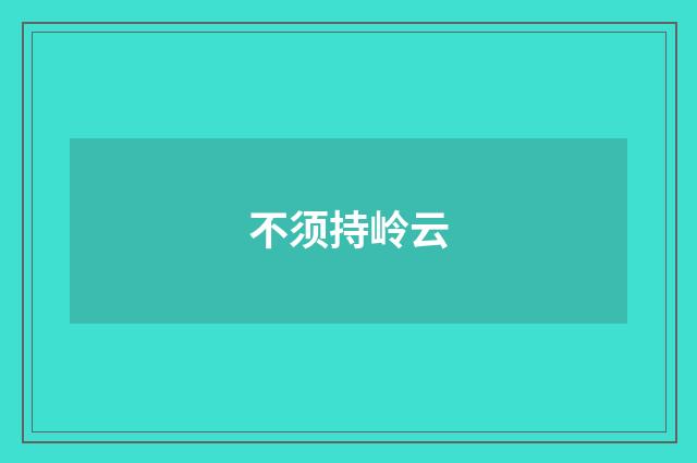不须持岭云