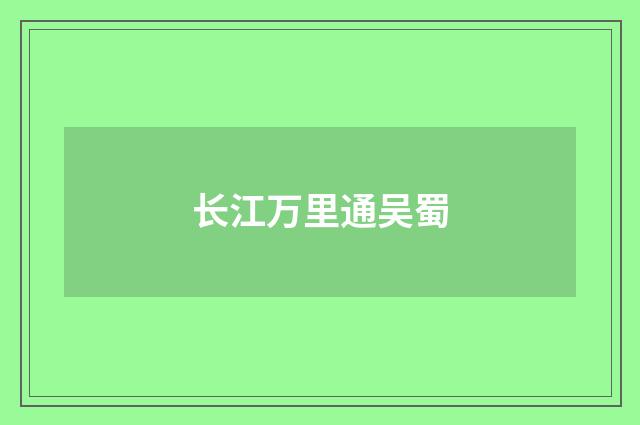 长江万里通吴蜀