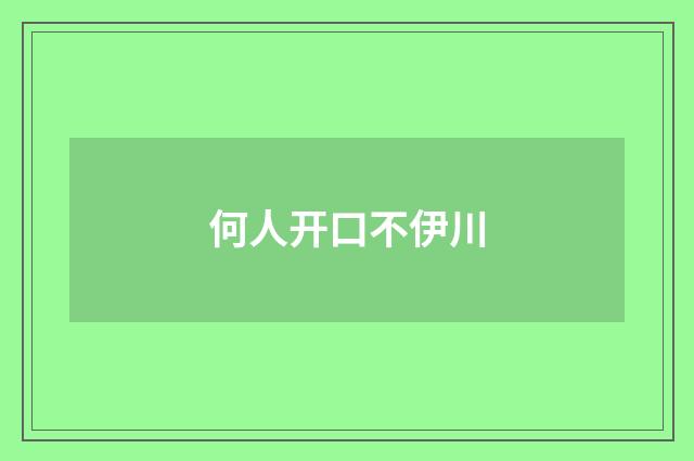 何人开口不伊川