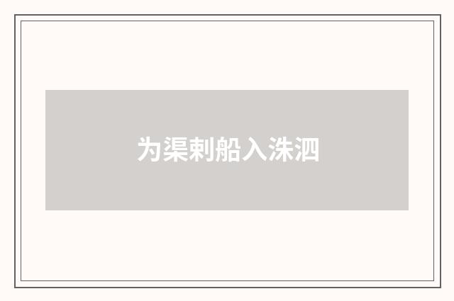 为渠剌船入洙泗