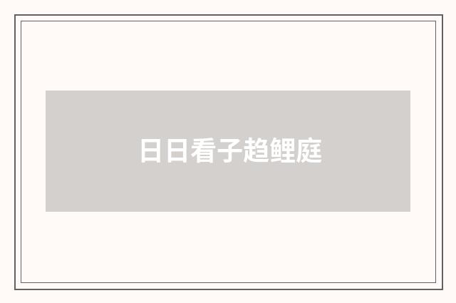 日日看子趋鲤庭