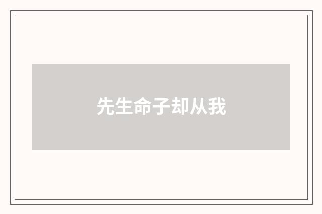 先生命子却从我