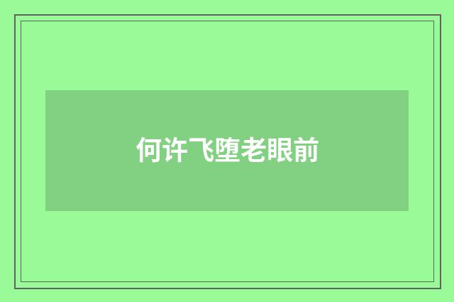 何许飞堕老眼前