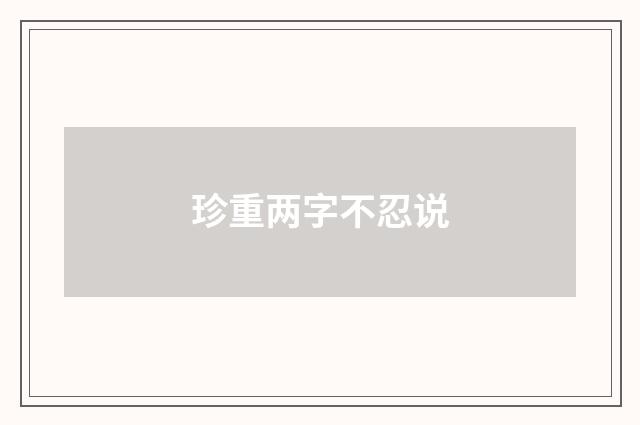 珍重两字不忍说