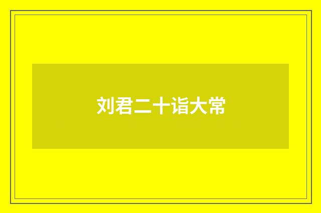 刘君二十诣大常