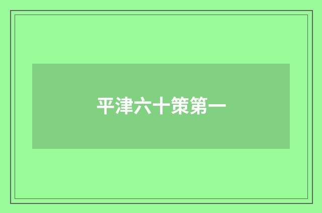 平津六十策第一