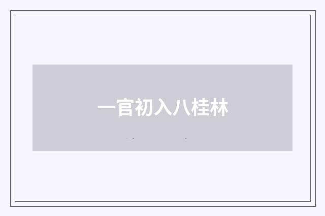 一官初入八桂林