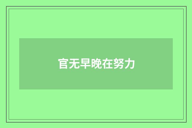 官无早晚在努力