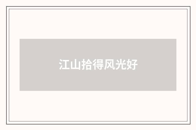 江山拾得风光好