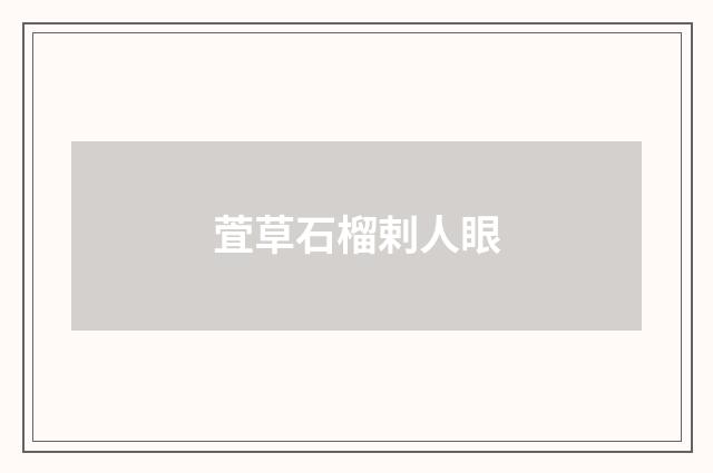 萓草石榴剌人眼