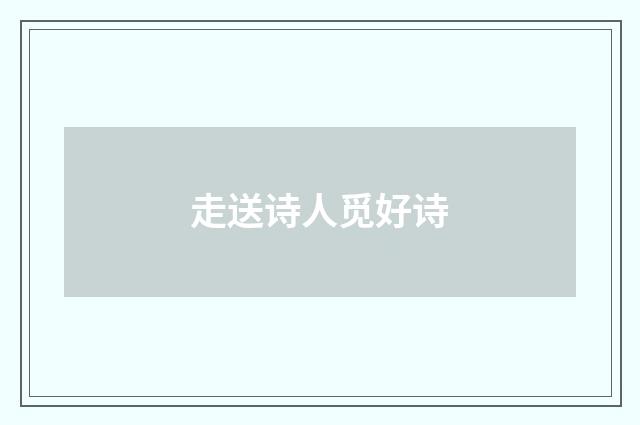 走送诗人觅好诗