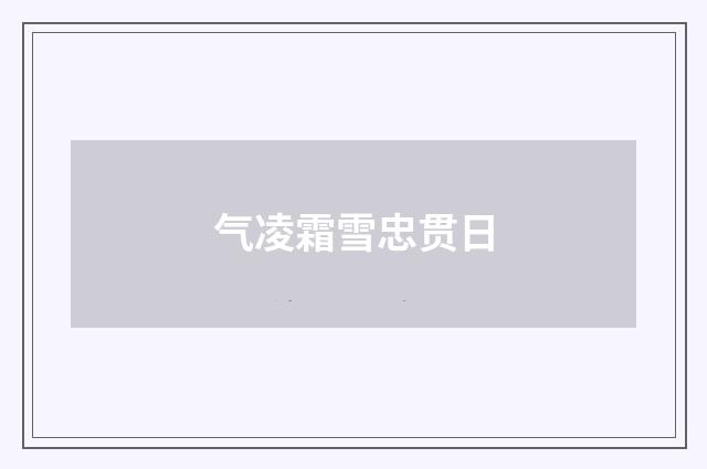 气凌霜雪忠贯日