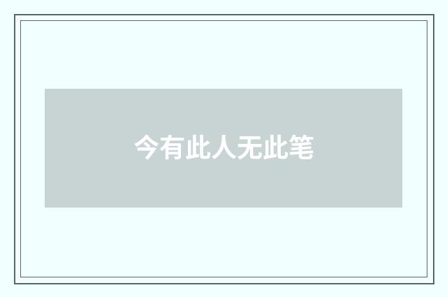 今有此人无此笔