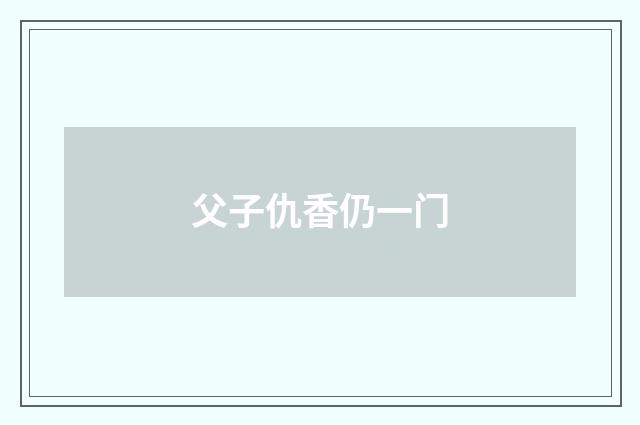 父子仇香仍一门