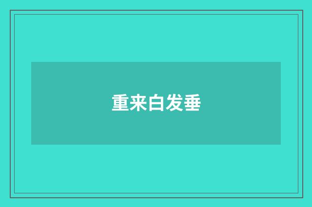 重来白发垂