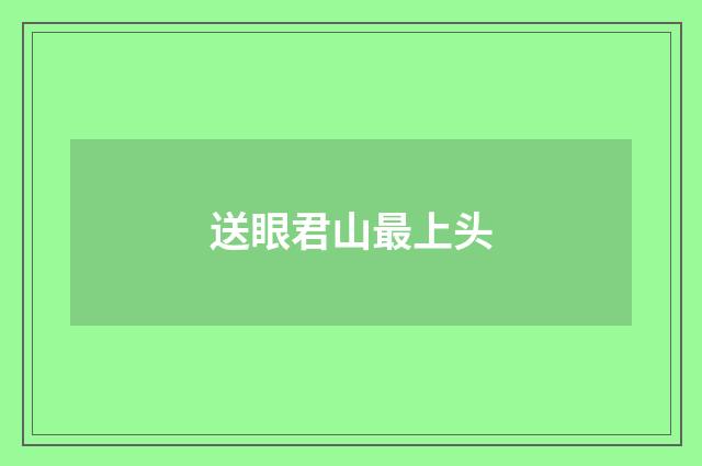 送眼君山最上头