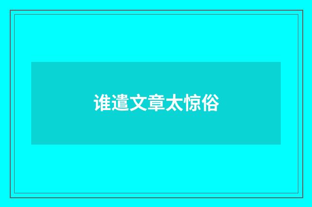 谁遣文章太惊俗