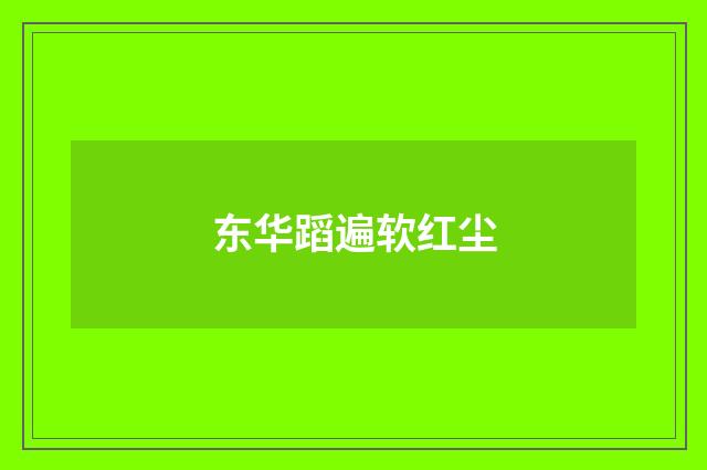 东华蹈遍软红尘