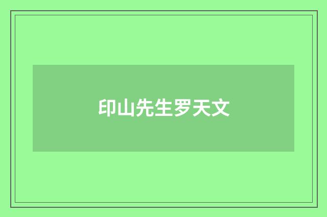 印山先生罗天文