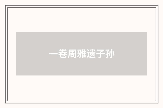 一卷周雅遗子孙