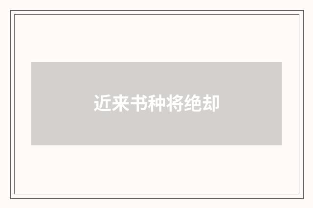 近来书种将绝却