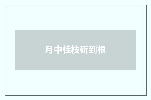 月中桂枝斫到根