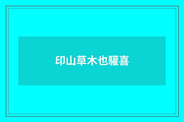 印山草木也驩喜