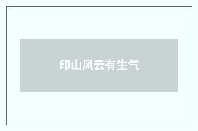 印山风云有生气