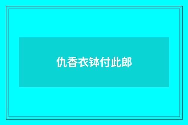 仇香衣钵付此郎