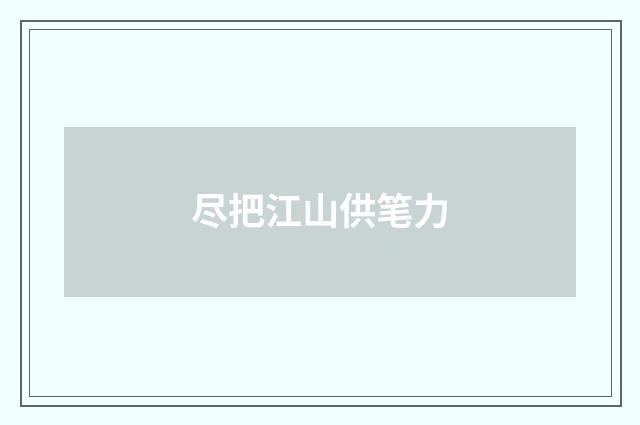 尽把江山供笔力