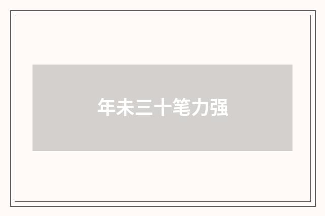 年未三十笔力强