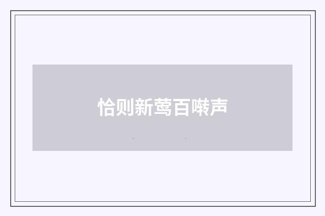 恰则新莺百啭声