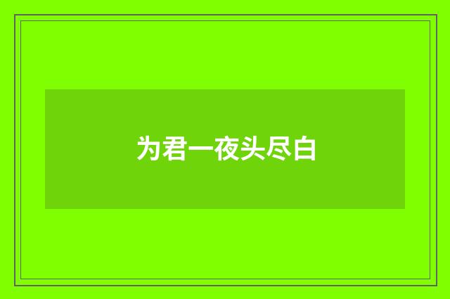 为君一夜头尽白