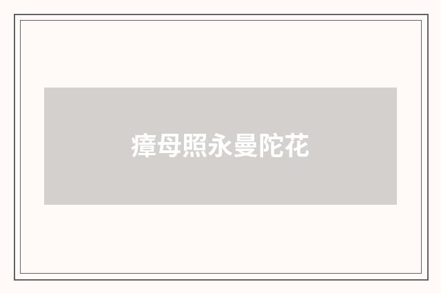 瘴母照永曼陀花